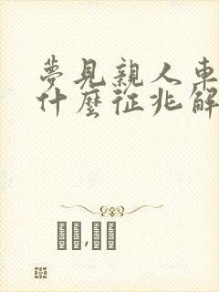 梦见亲人车祸是什么征兆解梦