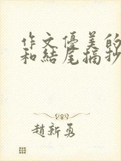 作文优美的开头和结尾摘抄大全