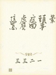 焦虑症头晕头疼怎么回事