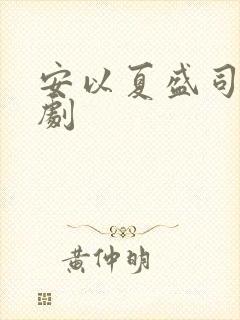 安以夏盛司聿短剧