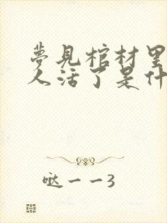 梦见棺材里的死人活了是什么预兆