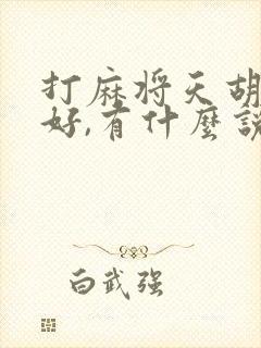 打麻将天胡好不好,有什么说法