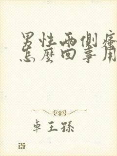 男性两侧瘙痒是怎么回事用什么药