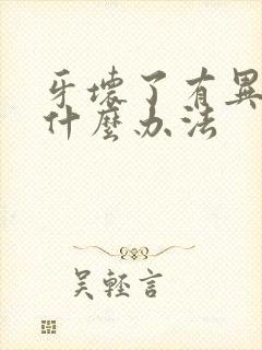 牙坏了有异味用什么办法