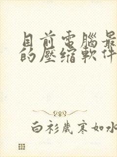 目前电脑最好用的压缩软件