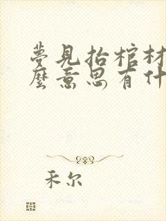 梦见抬棺材是什么意思有什么预兆吗