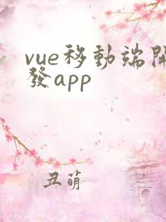 vue移动端开发app