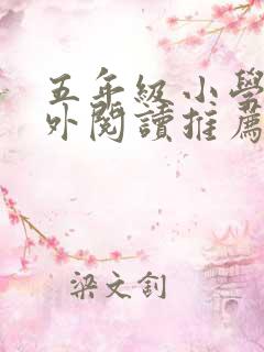 五年级小学生课外阅读推荐书目