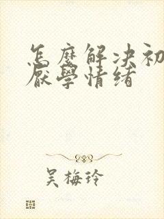 怎么解决初中生厌学情绪