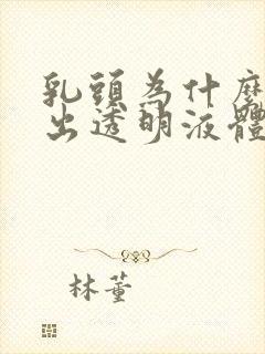 乳头为什么能挤出透明液体