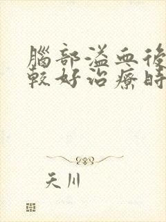 脑部溢血后遗症较好治疗时间