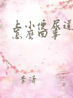 上小便尿道口疼怎么回事