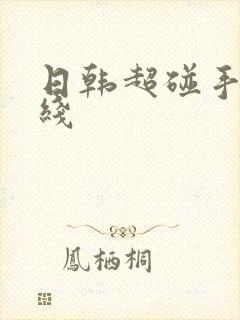 日韩超碰手机在线