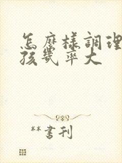 怎么样调理生女孩几率大