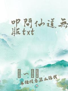 叩问仙道无删减版txt