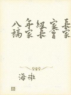 八年级家长发言稿家长会家长的发言稿