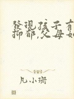 发现孩子有轻度抑郁,父母如何帮助孩子