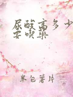 尿酸高多少就需要吃药