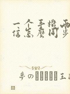 一个手机两个微信怎么同步聊天记录吗