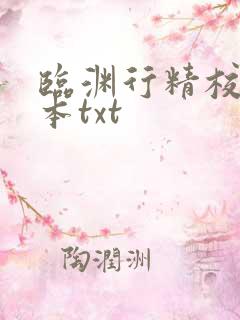 临渊行精校版全本txt