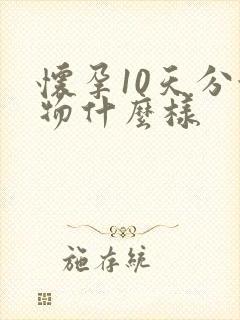 怀孕10天分泌物什么样