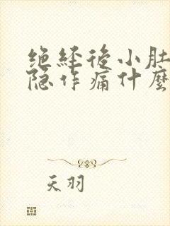 绝经后小肚子隐隐作痛什么原因