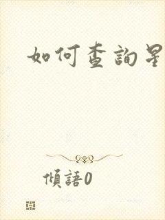 如何查询星座表