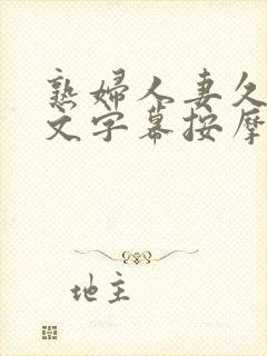 熟妇人妻久久中文字幕按摩