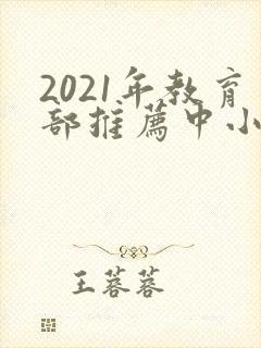 2021年教育部推荐中小学阅读书目