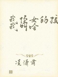 我侄女的孩子管我叫啥