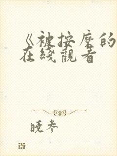 《被按摩的人妻在线观看