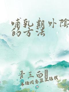 哺乳期外阴止痒的方法