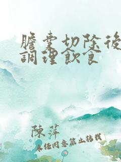 胆囊切除后怎样调理饮食