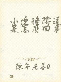 小便后阴道刺痛是怎么回事