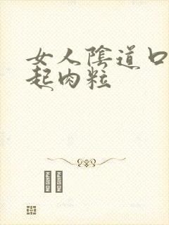 女人阴道口突然起肉粒