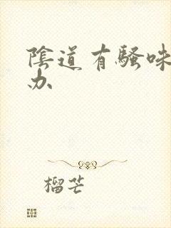 阴道有骚味怎么办