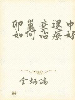 卵巢衰退中医该如何治疗好