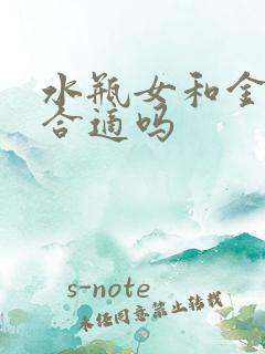 水瓶女和金牛男合适吗