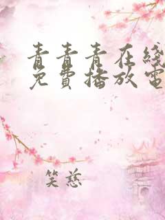 青青青在线观看免费播放电视剧吧