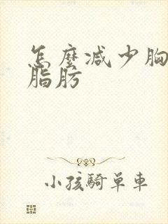 怎么减少胸部的脂肪