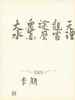 大众途观天窗漏水怎么处理