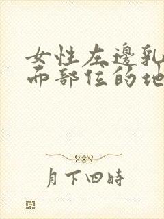 女性左边乳房下面部位的地方疼是怎么回事