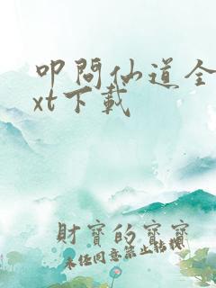 叩问仙道全本txt下载