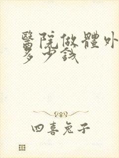 医院做体外碎石多少钱