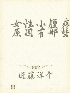 女性小腹疼痛的原因有哪些