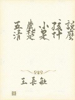 五岁小孩说话不清楚是什么原因