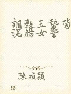 调教玉势菊臀撅浣肠女警