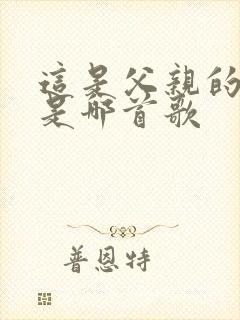 这是父亲的日记是哪首歌