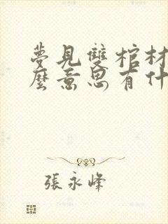 梦见双棺材是什么意思有什么预兆