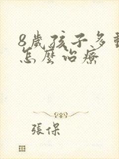 8岁孩子多动要怎么治疗